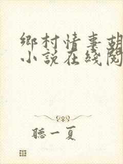 乡村情事胡秀英小说在线阅读