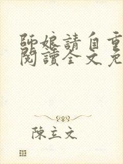 师娘请自重在线阅读全文免费封面