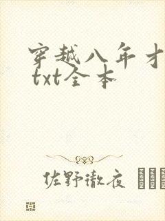 穿越八年才出道 txt全本