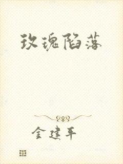 玫瑰陷落封面