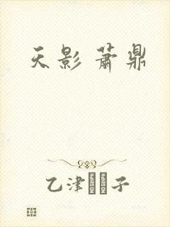 天影 萧鼎