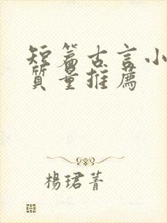 短篇古言小说高质量推荐