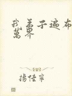 我弟子遍布诸天万界封面