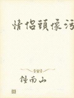 情侣头像污