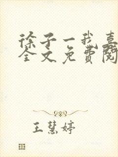 徐子一我喜欢你全文免费阅读封面
