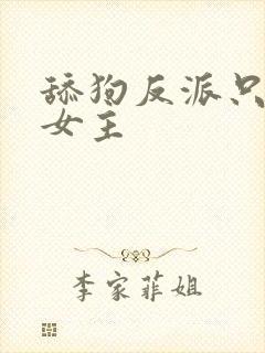 舔狗反派只想苟女主