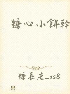 糖心小饼干