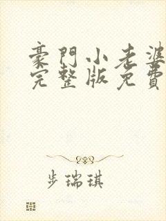豪门小老婆容凌完整版免费阅读