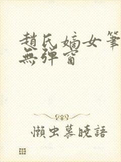 赵氏嫡女笔趣阁无弹窗