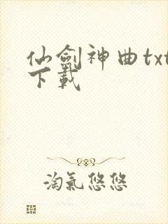 仙剑神曲txt下载