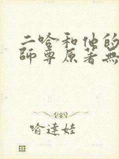 二哈和他的白猫师尊原著无删改