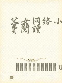 父女网络小说免费阅读封面
