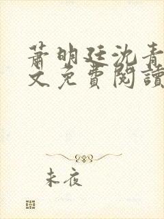 萧明廷沈青悦全文免费阅读