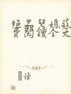 绝品儿媳苏暖免费阅读全文封面