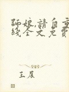 师娘,请自重在线全文免费阅读
