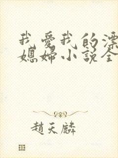 我爱我的漂亮儿媳妇小说全文阅读