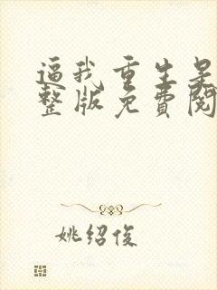 逼我重生是吧完整版免费阅读全文