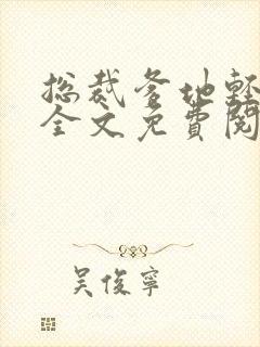 总裁爹地轻轻宠全文免费阅读