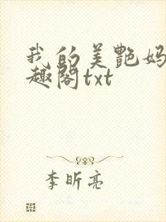 我的美艳妈妈笔趣阁txt