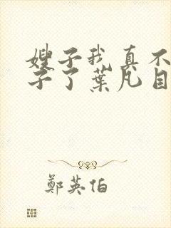 嫂子我真不是傻子了叶凡目录