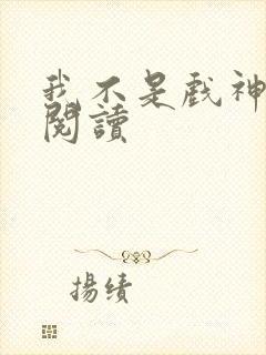 我不是戏神在线阅读封面