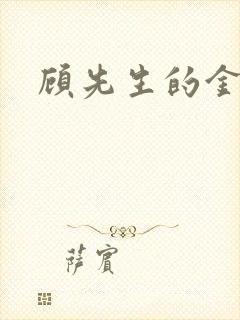顾先生的金丝雀