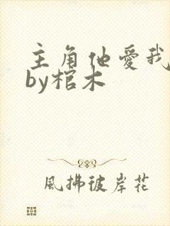 主角他爱我如命by棺木