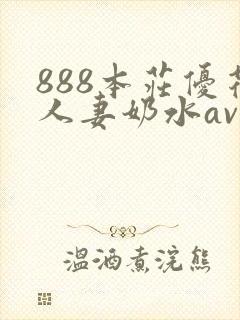 888本庄优花人妻奶水av