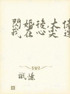 闪婚后,大佬爱我在心尖 连载