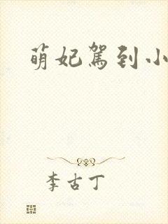 萌妃驾到小说