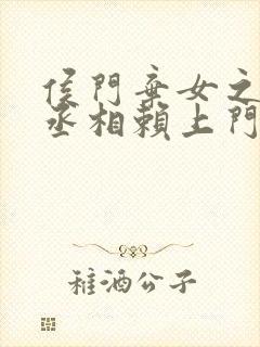 侯门弃女之妖孽丞相赖上门无弹窗