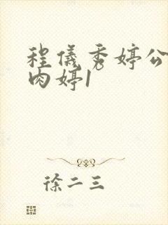 程仪秀婷公欲息肉婷1