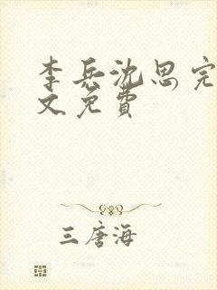 李兵沈思完整全文免费