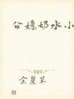 公媳奶水小说