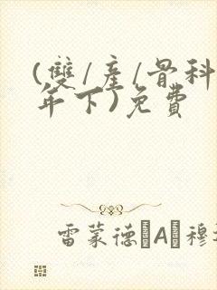 (双/产/骨科年下)免费