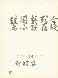 校园系列合集短篇小说在线阅读全文