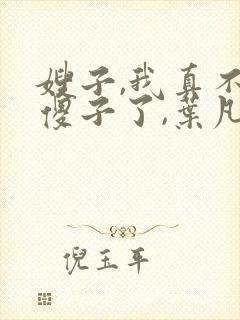嫂子,我真不是傻子了,叶凡
