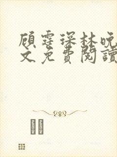 顾霆琛林晚青全文免费阅读结局封面