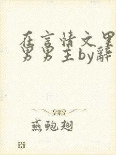 在言情文里撩直男男主by辞玖txt封面
