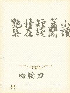 艳情短篇小说合集在线阅读