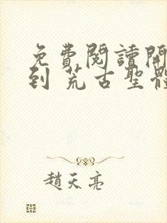 免费阅读开局签到 荒古圣体君逍遥