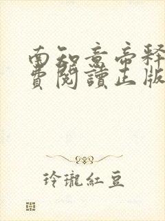 南知意帝释景免费阅读正版