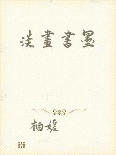 淡画书墨