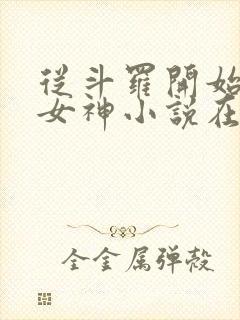从斗罗开始俘获女神小说在线阅读全文免费