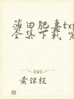 薄田肥妻txt全集下载 完整版
