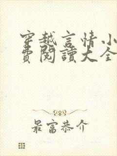穿越言情小说免费阅读大全