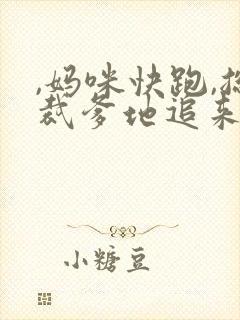 ,妈咪快跑,总裁爹地追来了封面