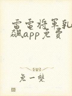雷电将军乳液狂飙app免费