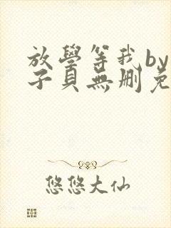 放学等我by酱子贝无删免费阅读