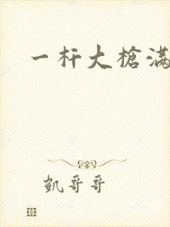 一杆大枪满屋扫